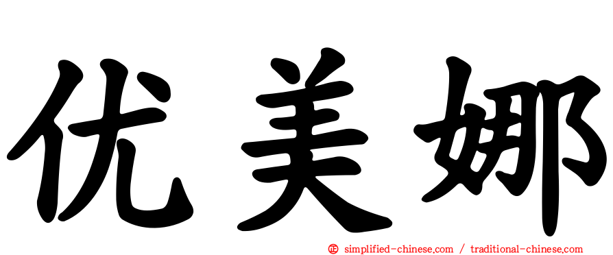 优美娜