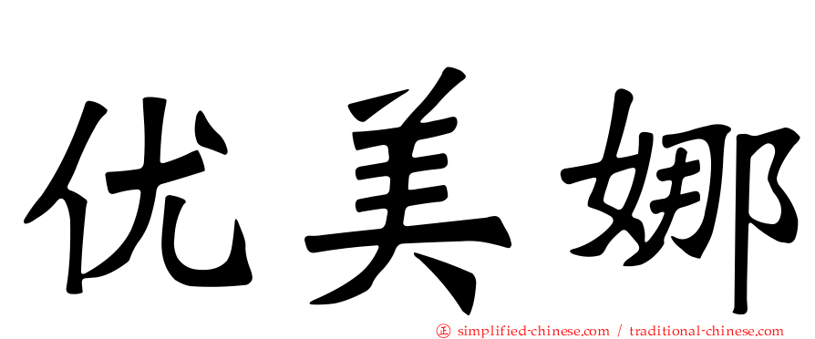优美娜