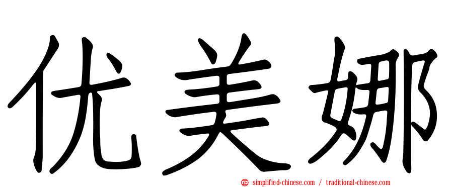优美娜
