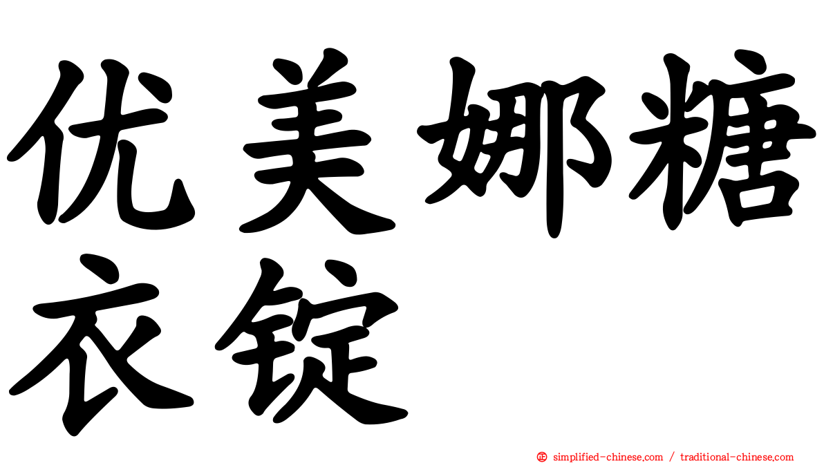 优美娜糖衣锭