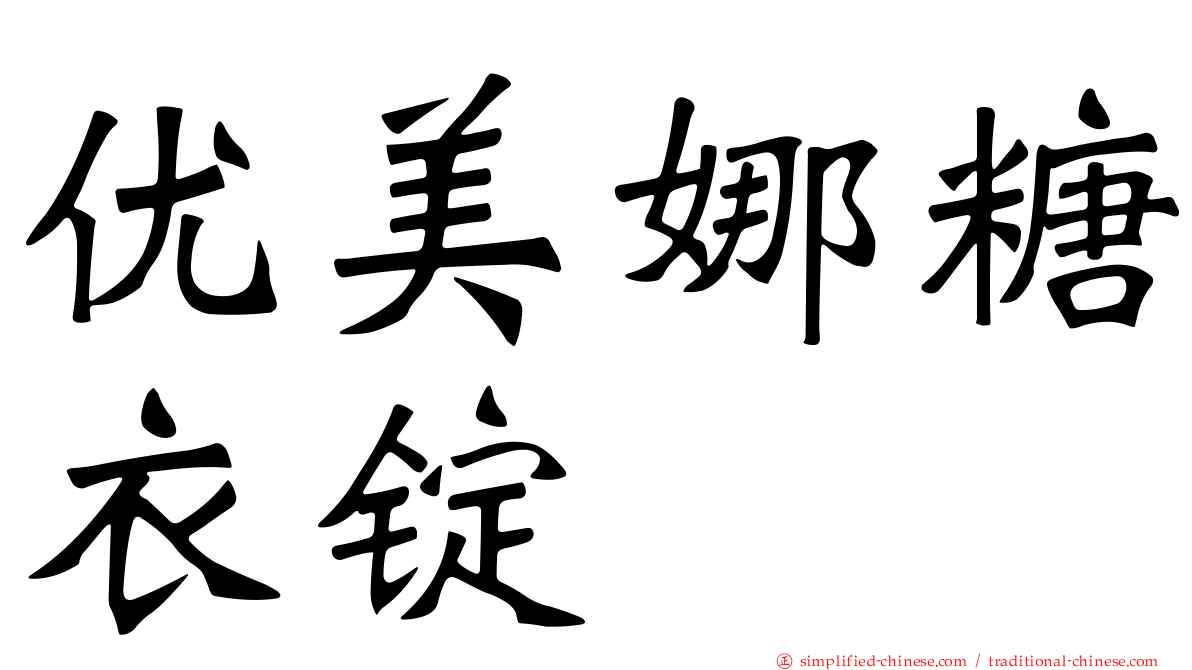 优美娜糖衣锭