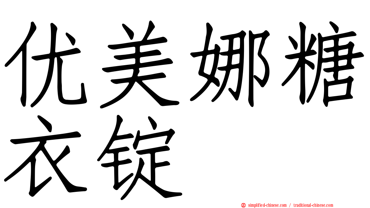 优美娜糖衣锭