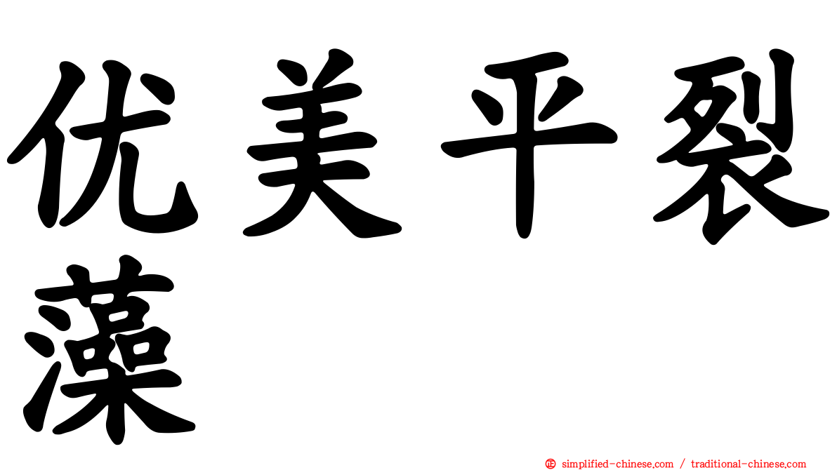 优美平裂藻