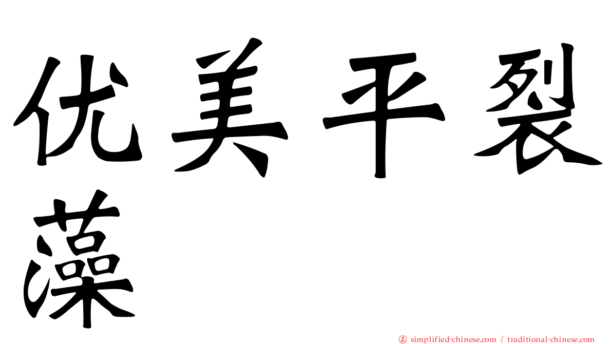 优美平裂藻