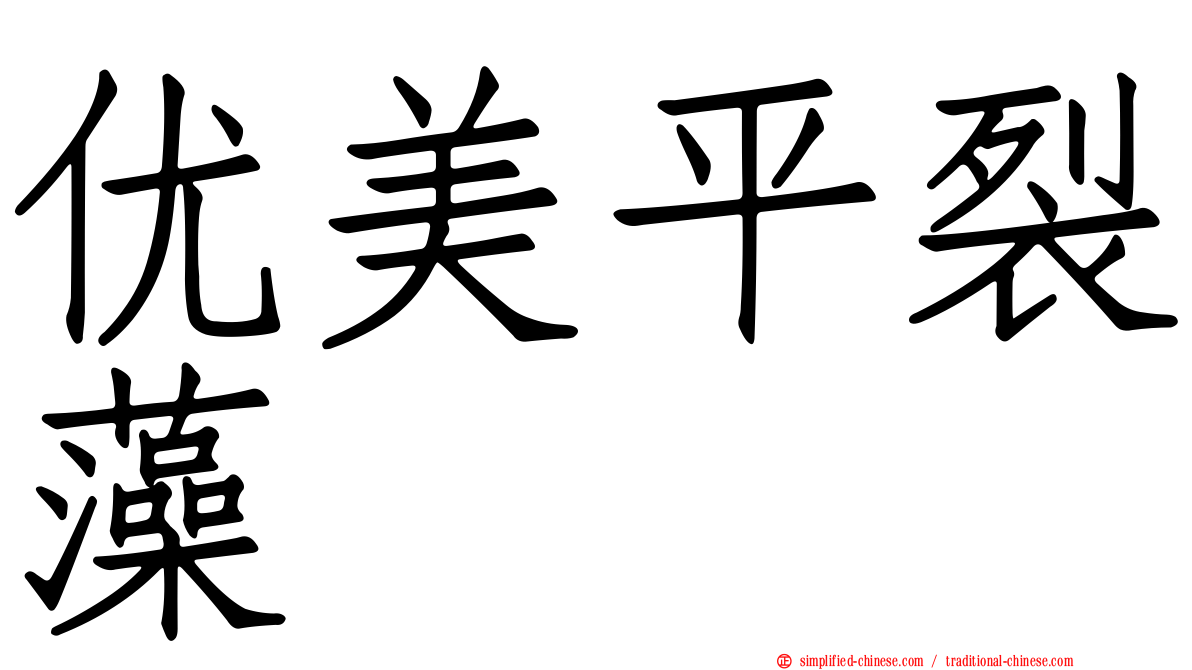 优美平裂藻