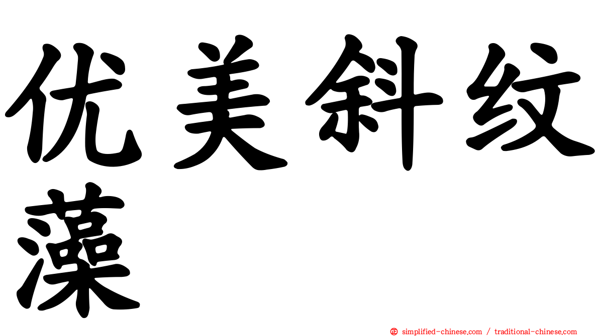 优美斜纹藻
