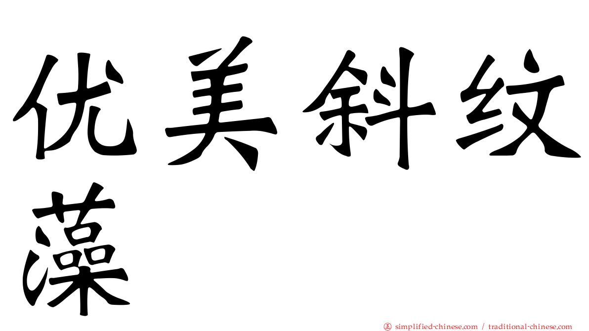 优美斜纹藻