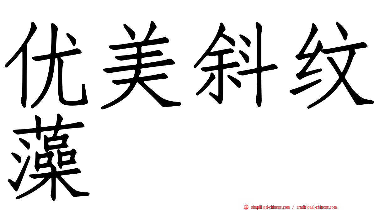 优美斜纹藻
