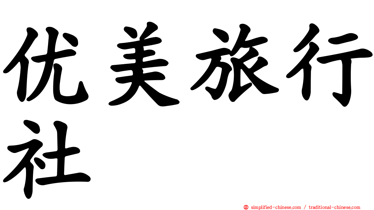 优美旅行社