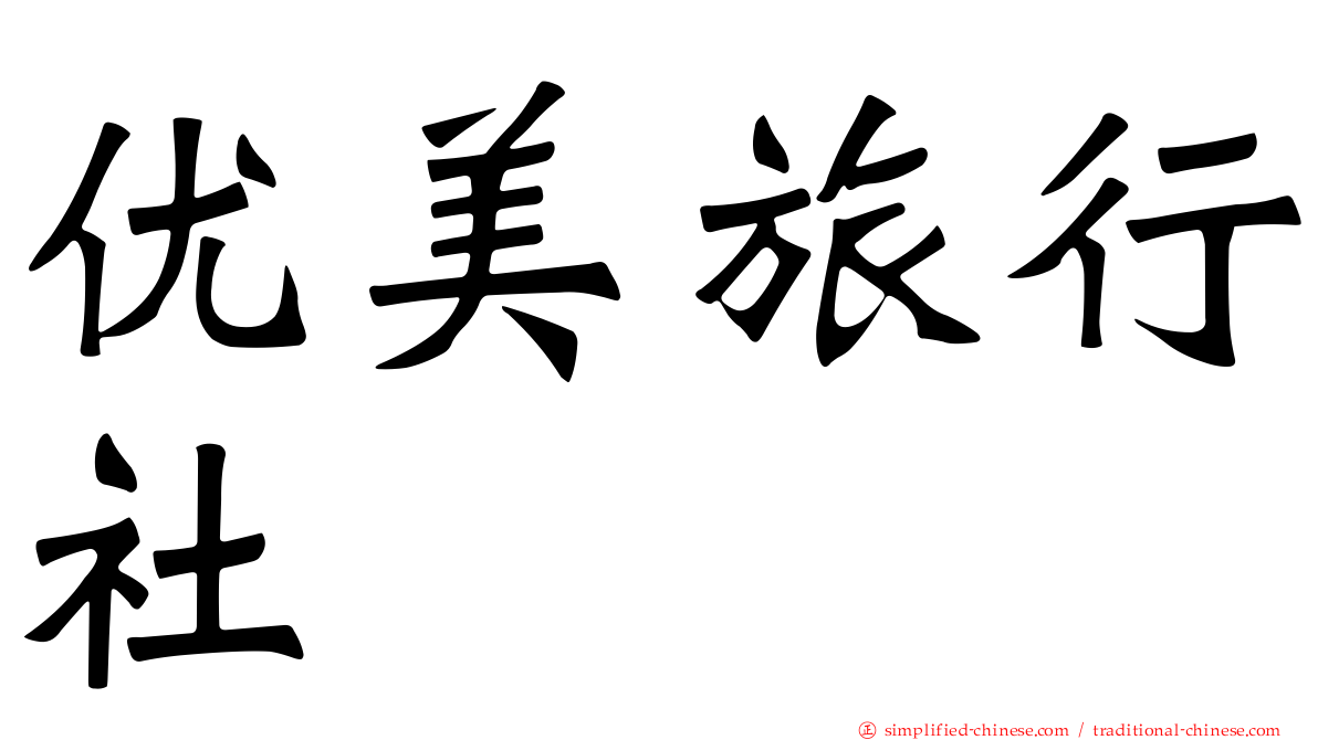 优美旅行社