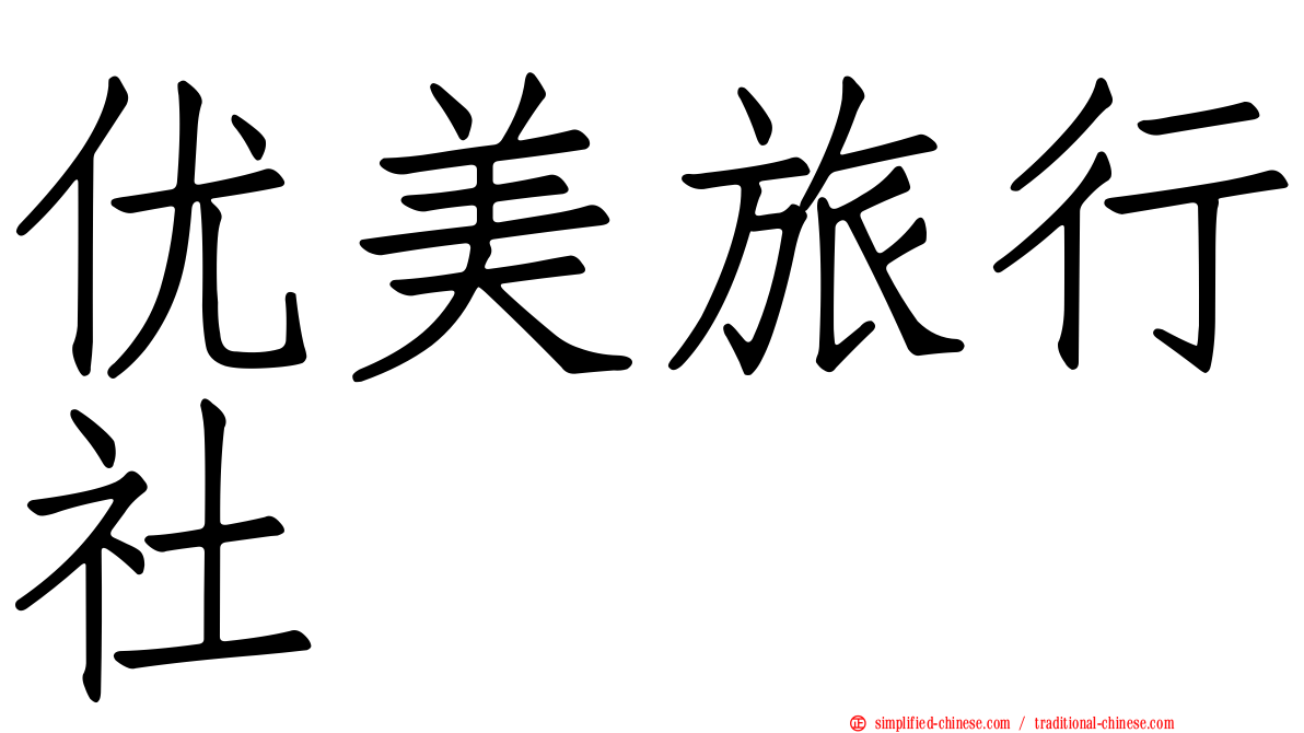 优美旅行社