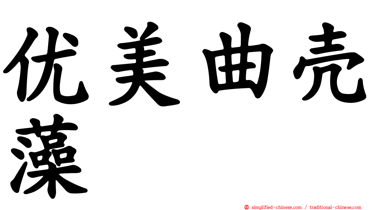 优美曲壳藻