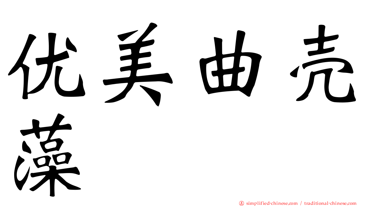 优美曲壳藻