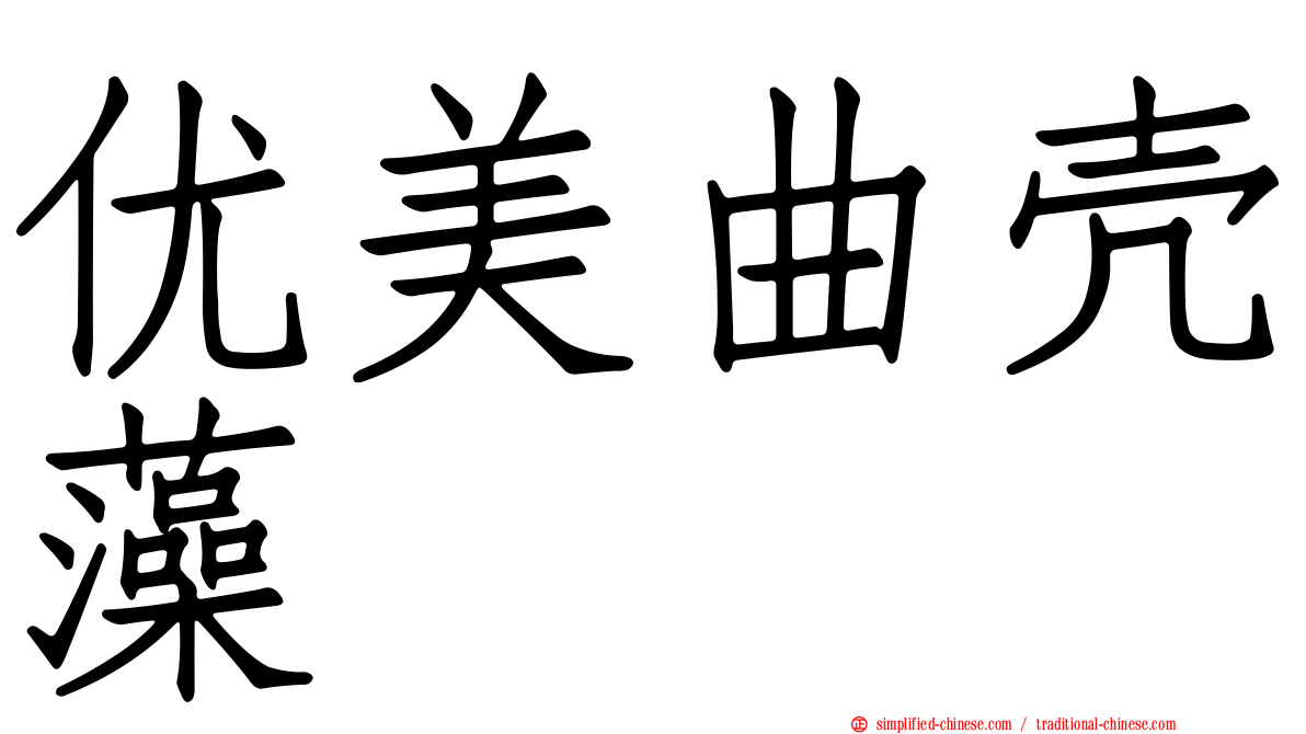 优美曲壳藻