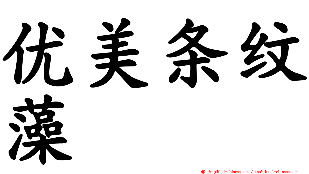优美条纹藻
