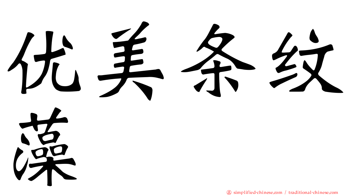 优美条纹藻