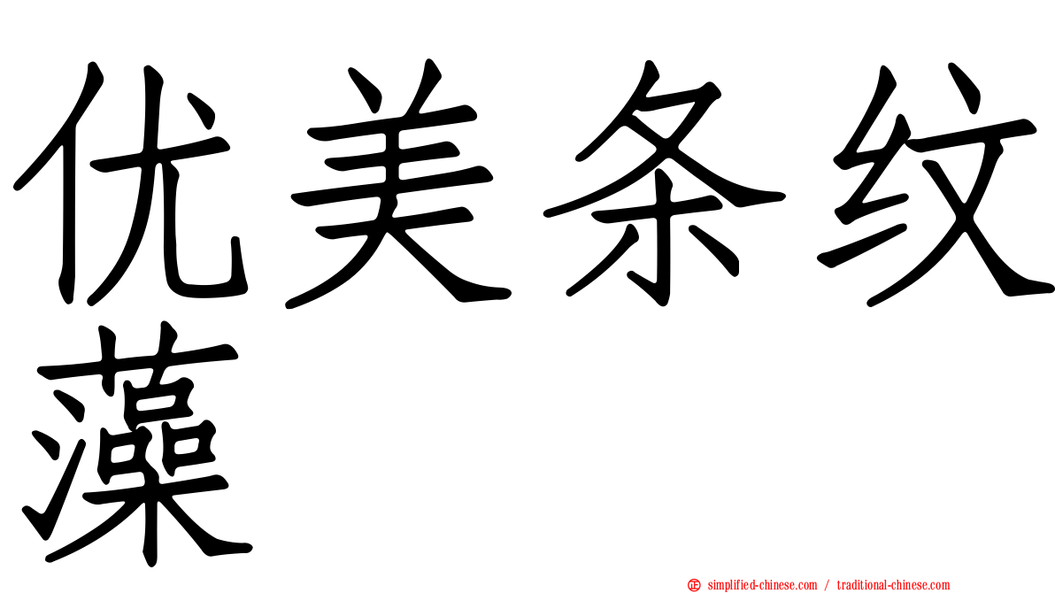 优美条纹藻