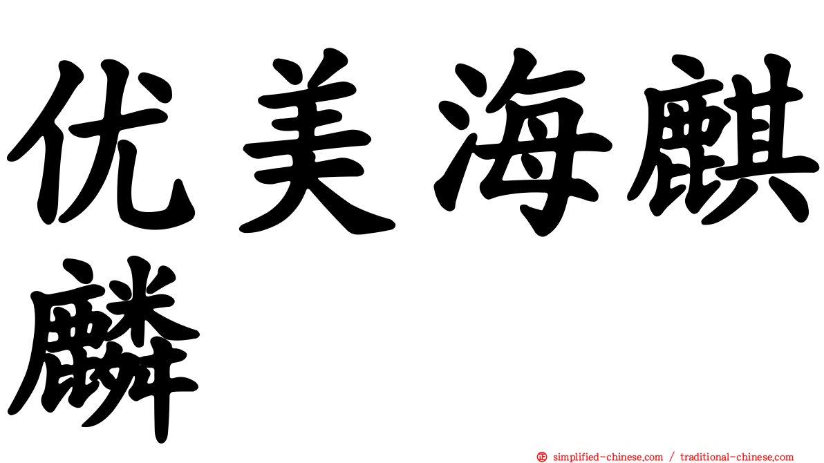 优美海麒麟