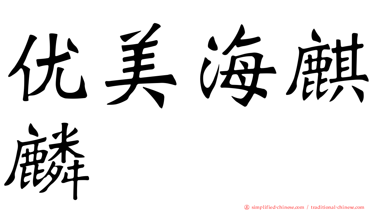 优美海麒麟