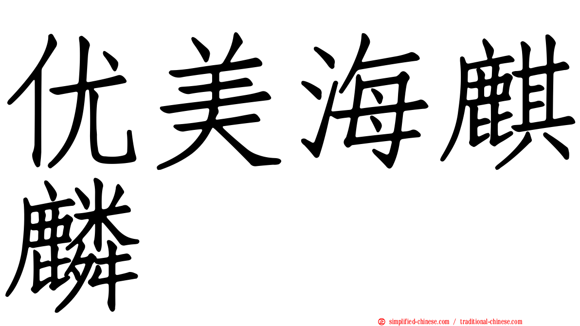 优美海麒麟