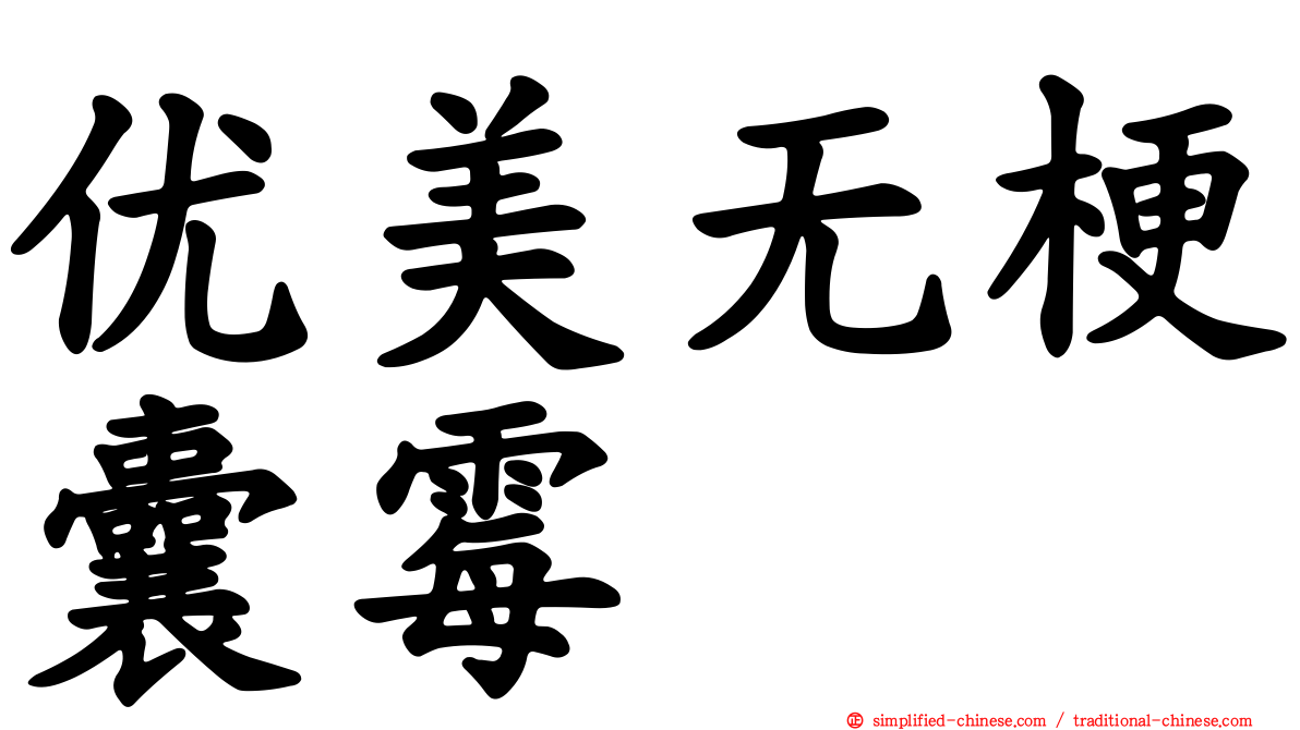 优美无梗囊霉