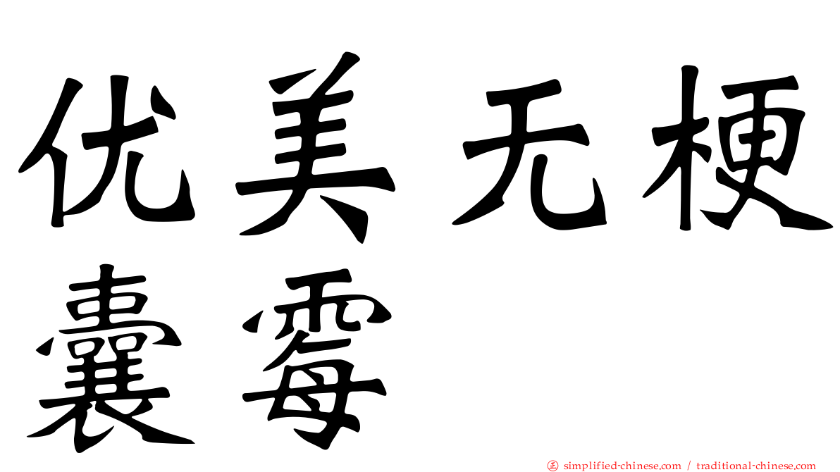 优美无梗囊霉