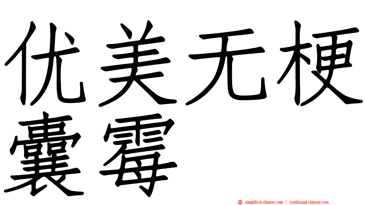 优美无梗囊霉