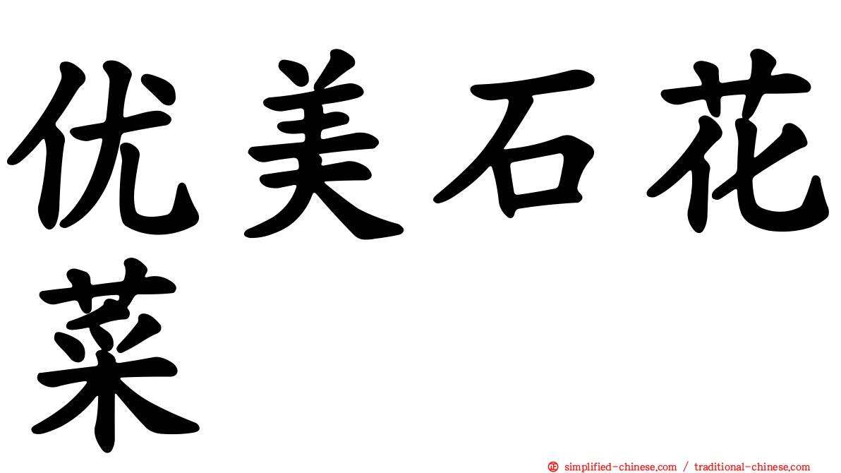 优美石花菜