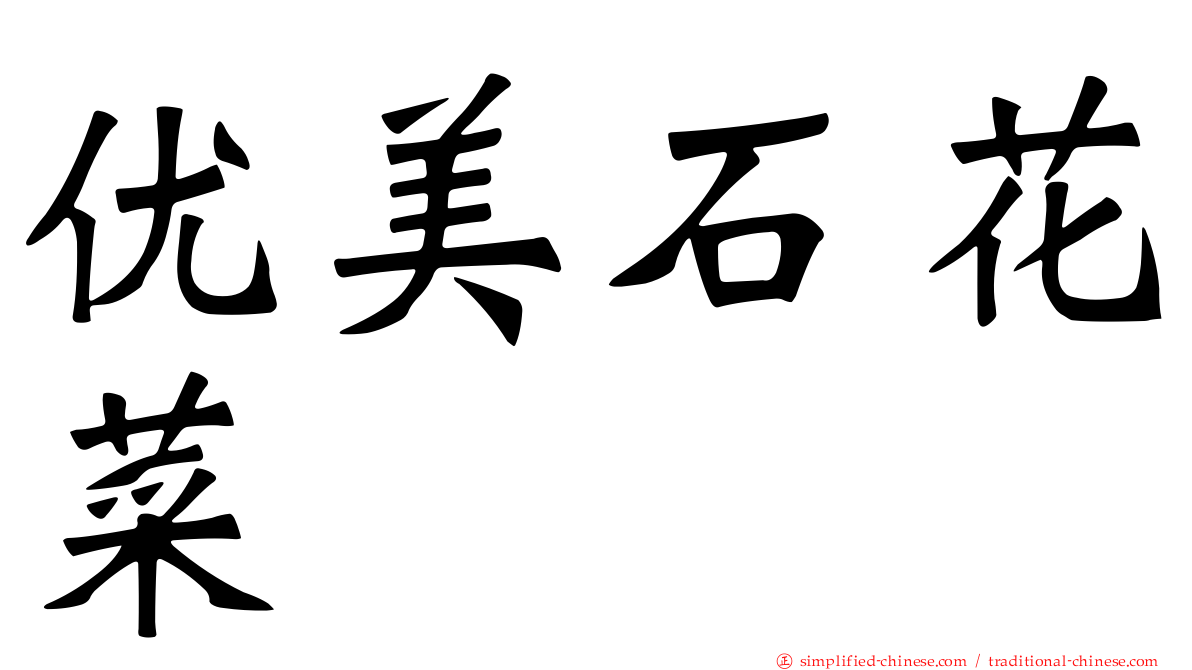 优美石花菜
