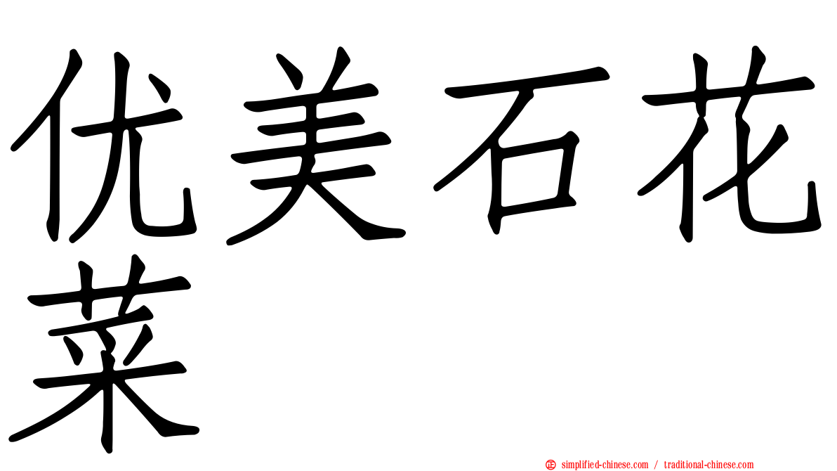 优美石花菜