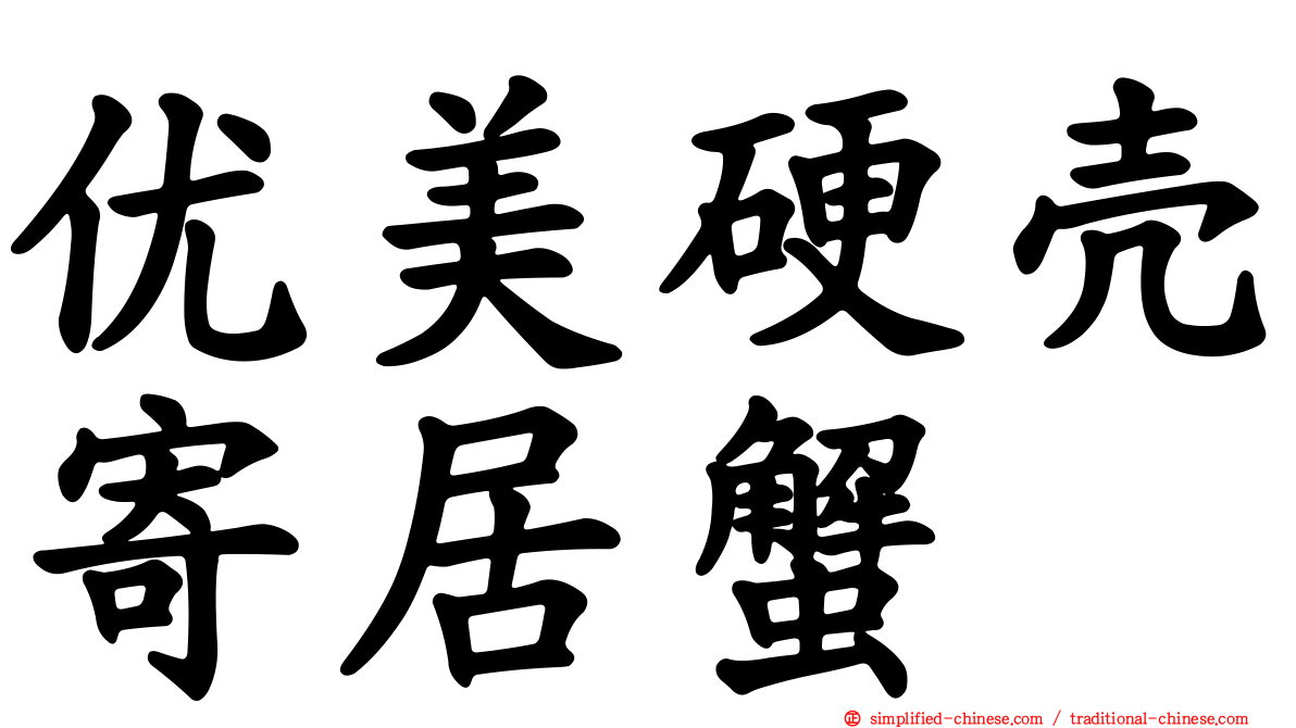 优美硬壳寄居蟹