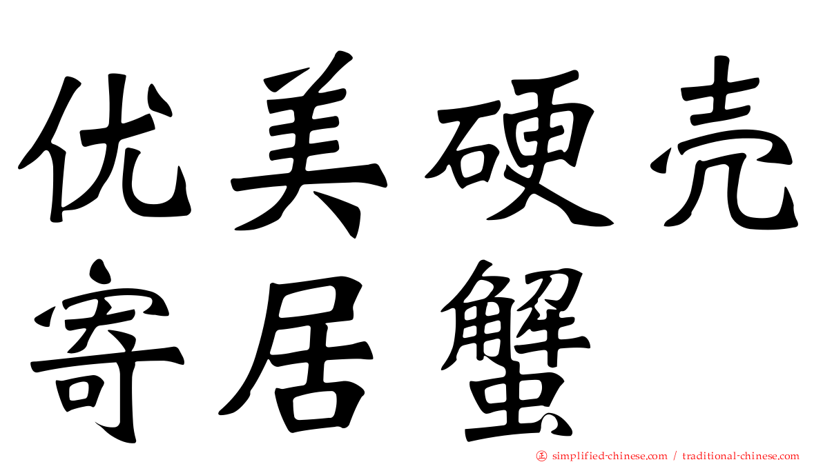 优美硬壳寄居蟹