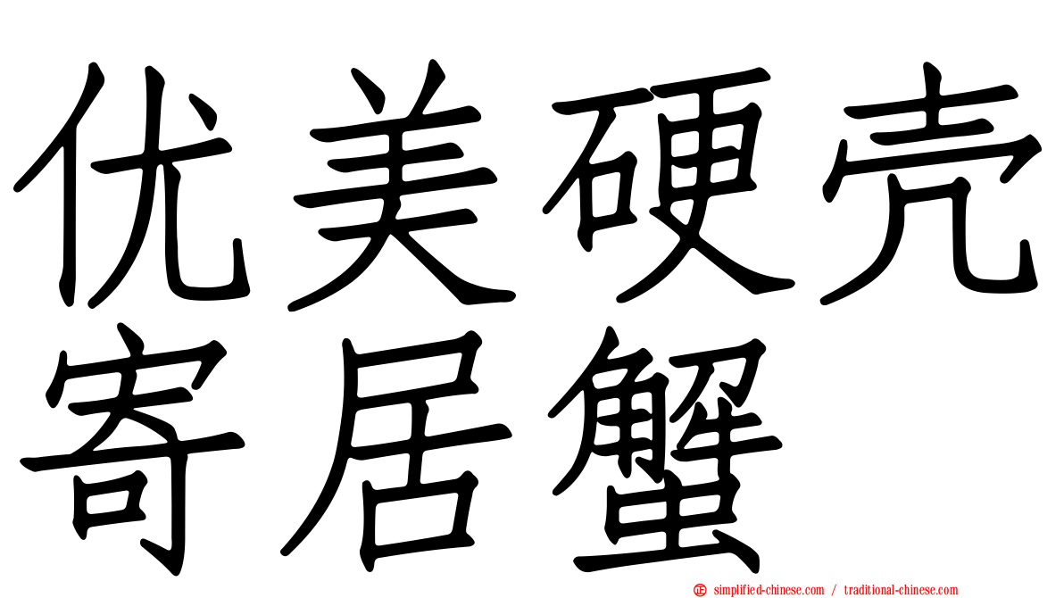 优美硬壳寄居蟹