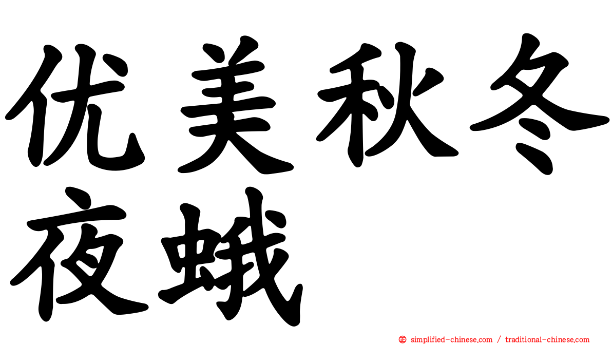 优美秋冬夜蛾