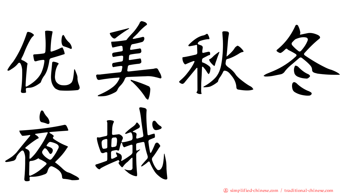 优美秋冬夜蛾