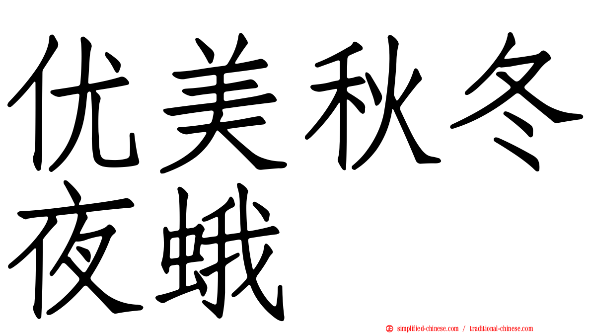 优美秋冬夜蛾