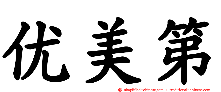 优美第