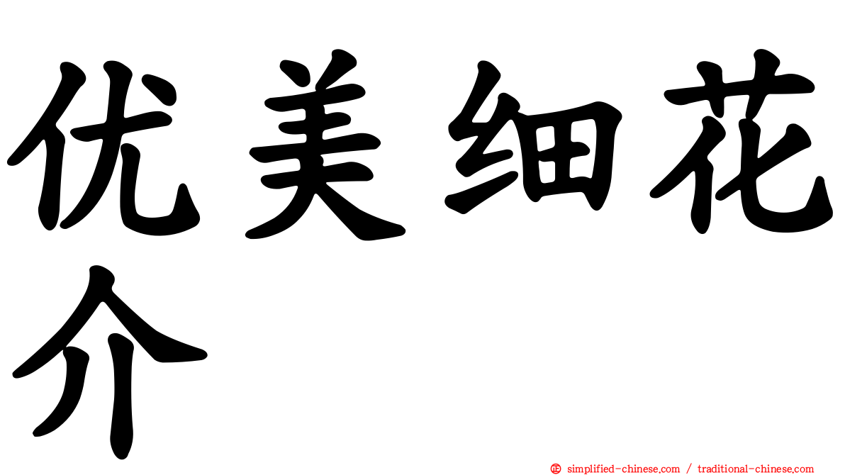 优美细花介