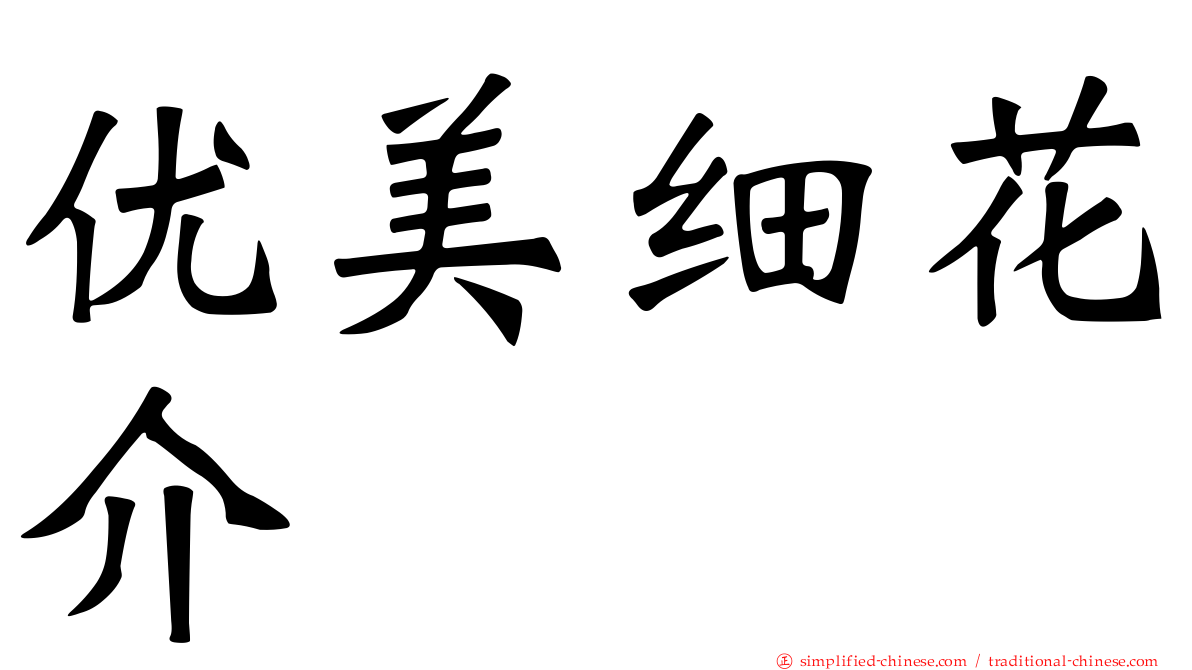 优美细花介