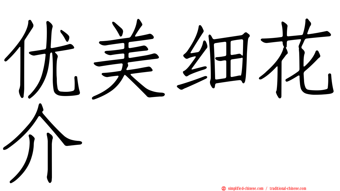 优美细花介