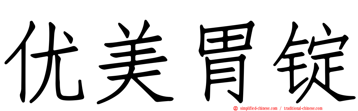 优美胃锭