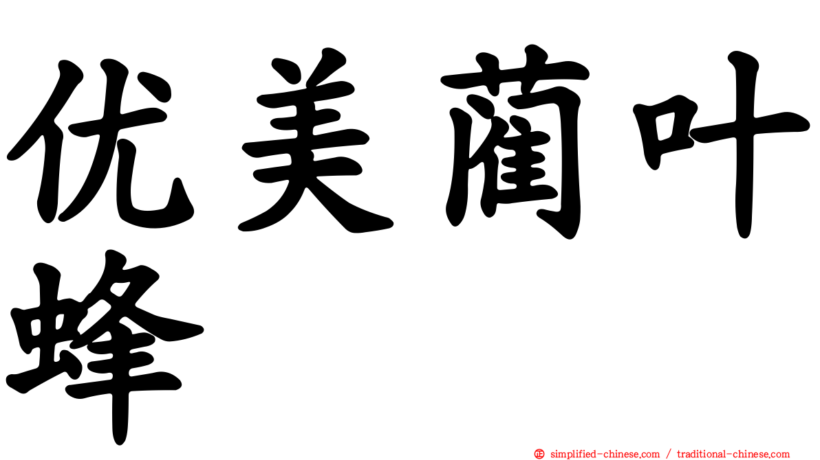 优美蔺叶蜂