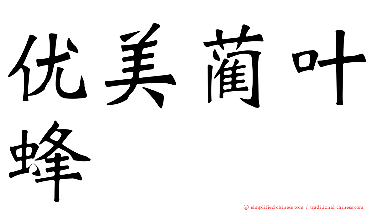 优美蔺叶蜂