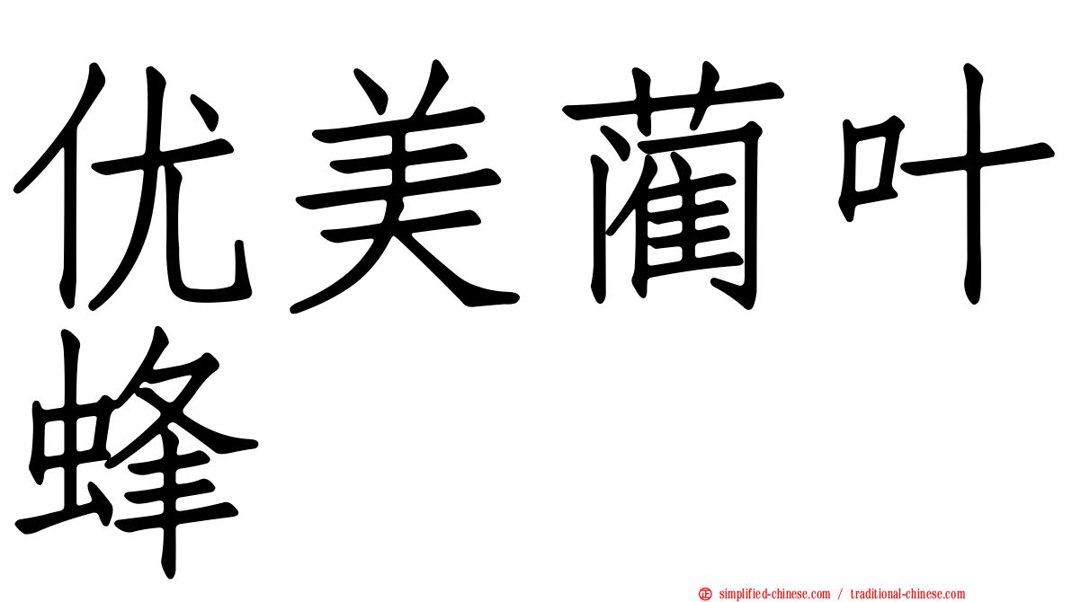 优美蔺叶蜂