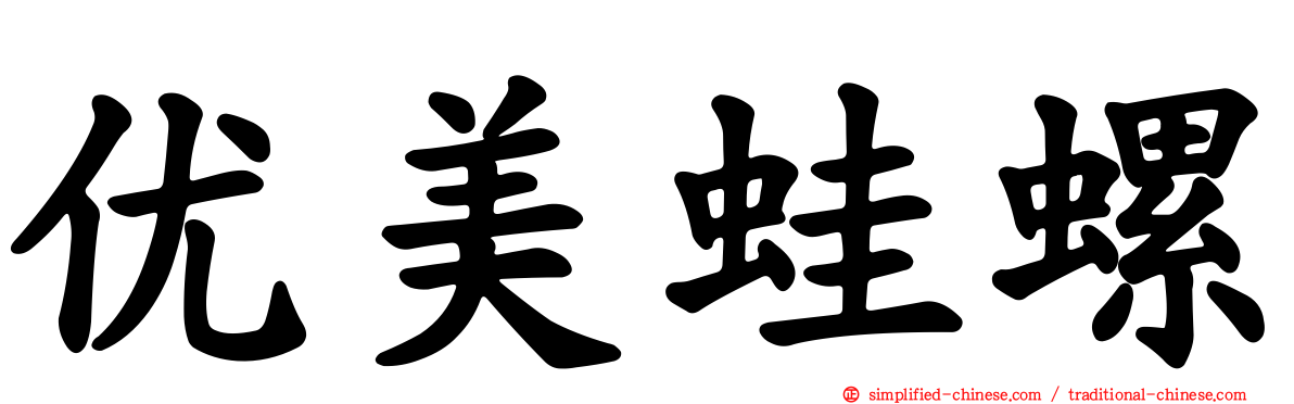 优美蛙螺