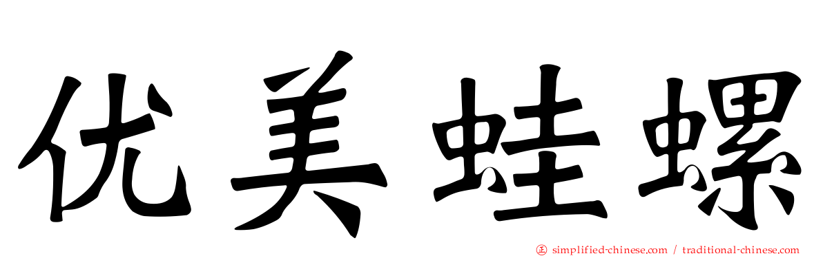 优美蛙螺