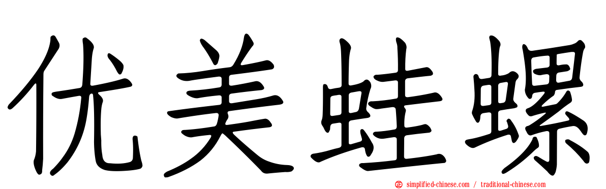 优美蛙螺