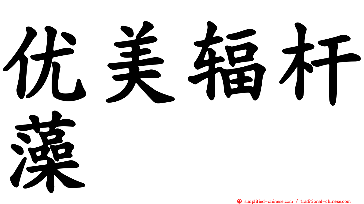 优美辐杆藻