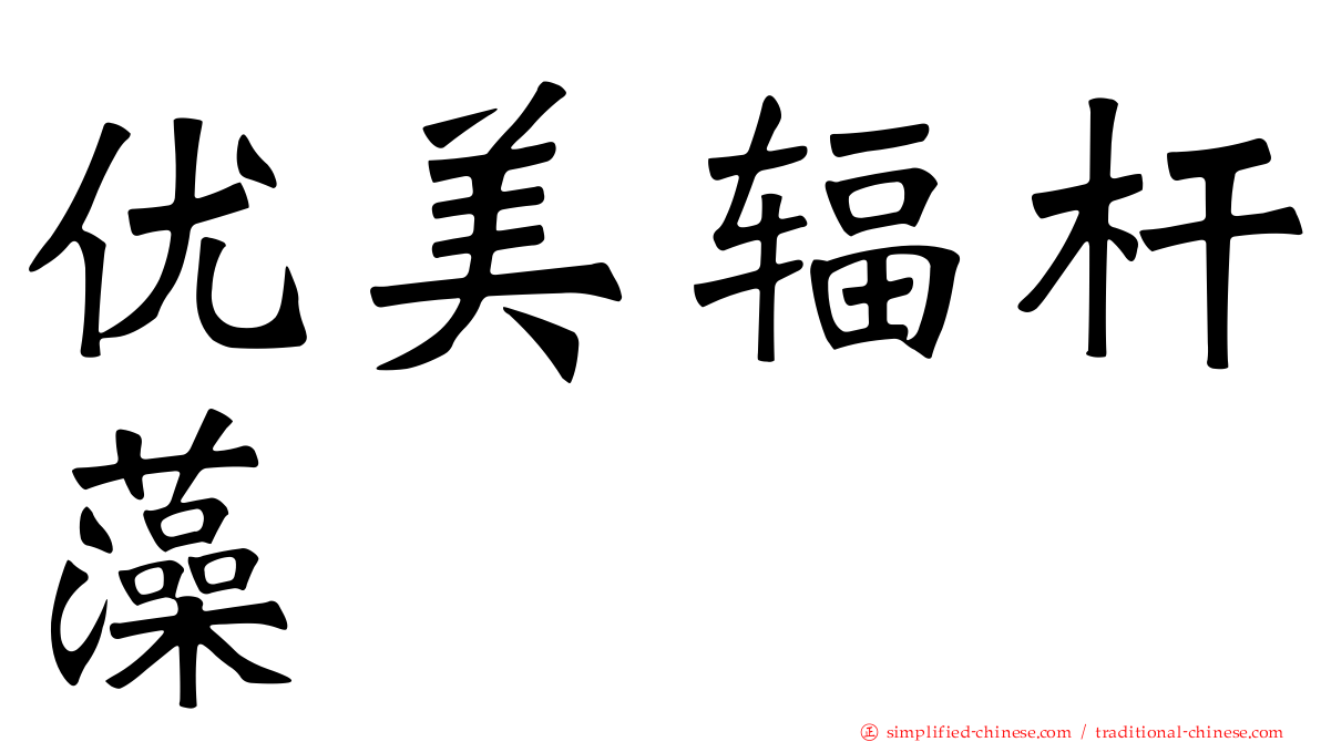 优美辐杆藻