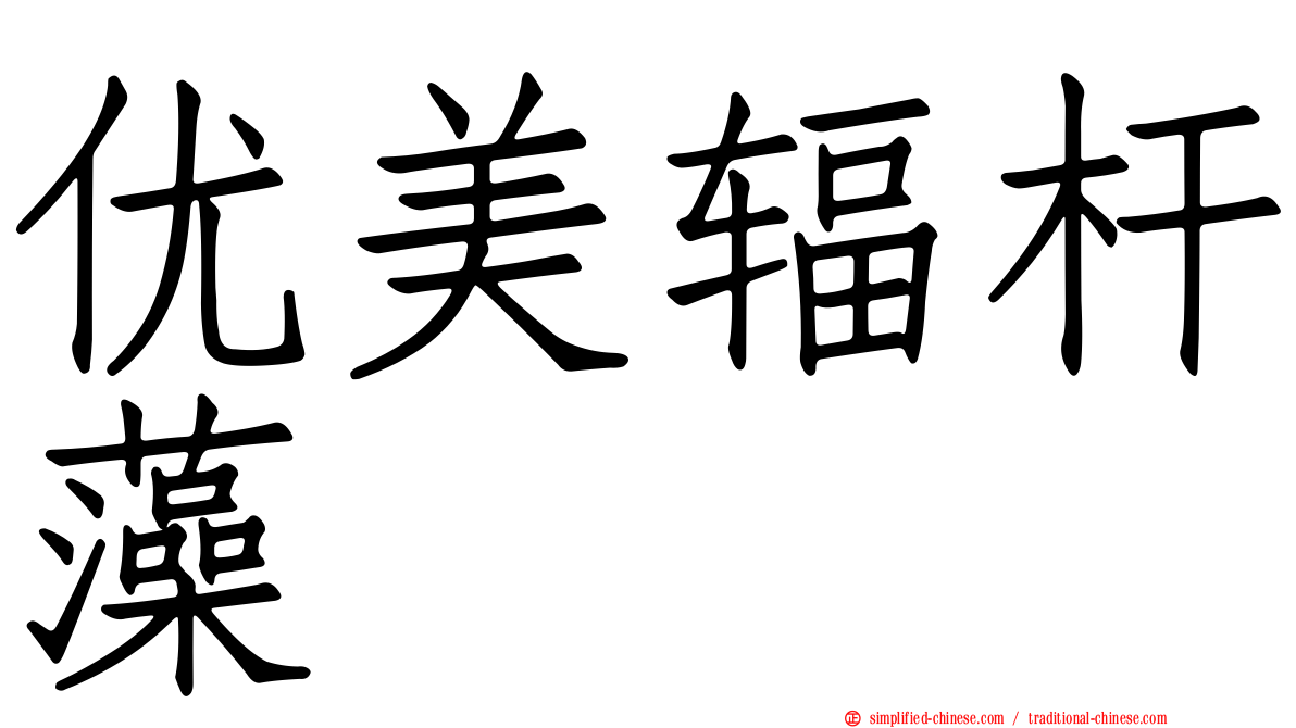 优美辐杆藻